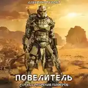 Постер книги Служба Спасения Геймеров 4. Повелитель