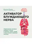 Джессика Магуайр - Активатор блуждающего нерва. Упражнения, которые избавят от боли в животе, спине, груди и восстановят нервную систему