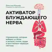 Постер книги Активатор блуждающего нерва. Упражнения, которые избавят от боли в животе, спине, груди и восстановят нервную систему