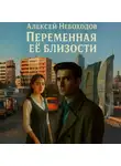 Алексей Небоходов - Переменная её близости