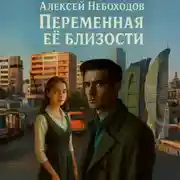 Постер книги Переменная её близости