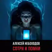 Постер книги Сотри и помни