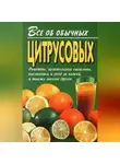 Иван Дубровин - Все об обычных цитрусовых