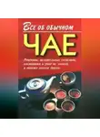 Иван Дубровин - Все об обычном чае