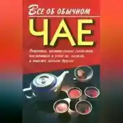 Постер книги Все об обычном чае