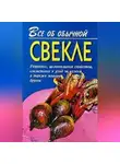 Иван Дубровин - Все об обычной свекле