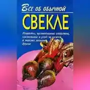 Постер книги Все об обычной свекле