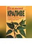 Иван Дубровин - Все об обычной крапиве