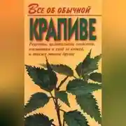 Постер книги Все об обычной крапиве