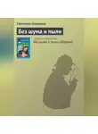 Светлана Алешина - Без шума и пыли
