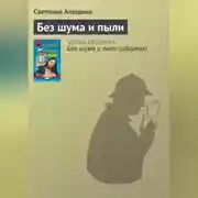 Постер книги Без шума и пыли