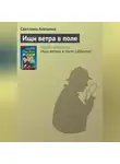 Светлана Алешина - Ищи ветра в поле