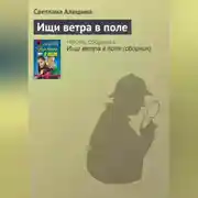 Постер книги Ищи ветра в поле