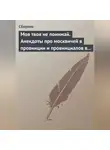 Сборник - Моя твоя не понимай. Анекдоты про москвичей в провинции и провинциалов в Москве