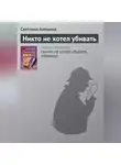 Светлана Алешина - Никто не хотел убивать
