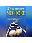 Иван Дубровин - Все об обычном чесноке