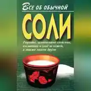 Постер книги Все об обычной соли