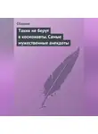 Сборник - Таких не берут в космонавты. Самые мужественные анекдоты