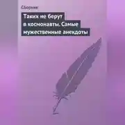 Постер книги Таких не берут в космонавты. Самые мужественные анекдоты