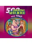 Сборник - 500 самых новых анекдотов про тещу