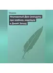 Сборник - Неуловимый Джо (анекдоты про ковбоев, индейцев и Дикий Запад)