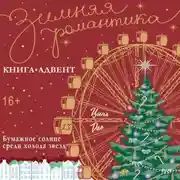 Постер книги Бумажное солнце среди холода звезд