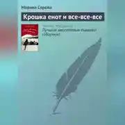 Постер книги Крошка енот и все-все-все