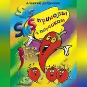 Постер книги SMS-приколы с перчиком на все случаи жизни