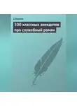Сборник - 500 классных анекдотов про служебный роман