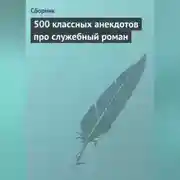 Постер книги 500 классных анекдотов про служебный роман