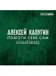 Алексей Калугин - Помоги себе сам