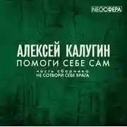 Постер книги Помоги себе сам
