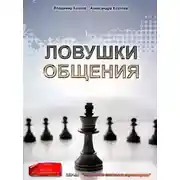 Постер книги Ловушки общения