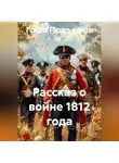 Гоша Подъемов - Рассказ о войне 1812 года