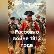 Постер книги Рассказ о войне 1812 года
