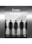 Кассиан Сомн - ГОЛОС ТИШИНЫ