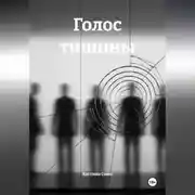 Постер книги ГОЛОС ТИШИНЫ