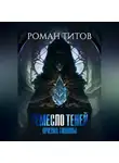 Роман Титов - Ремесло Теней. Призма тишины