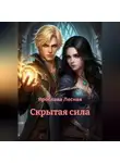 Ярослава Лесная - Скрытая сила