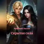Постер книги Скрытая сила