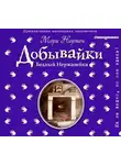 Мэри Нортон - Бедный Нержавейка. История о Добывайках