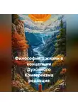 Ас Номак - Философия о жизни в концепции Духовного Коммунизма редакция