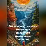Постер книги Философия о жизни в концепции Духовного Коммунизма редакция