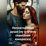 Постер книги Неповторимая душа (ну о-очень серьёзная юмореска)