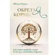 Постер книги Обретая корни. Как найти предков и опору в себе для счастливого будущего