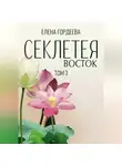 Елена Гордеева - Секлетея. Восток