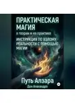 Дон Алехандро - Практическая магия в теории и на практике. Путь Алзара.