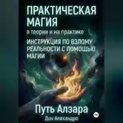Постер книги Практическая магия в теории и на практике. Путь Алзара.