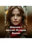 Мона Громова - Девушка с мечтой. История Жанны