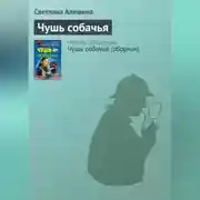 Постер книги Чушь собачья